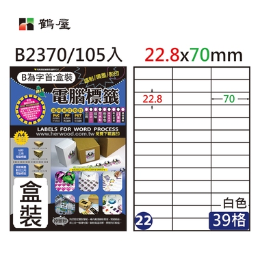 鶴屋#22三用電腦標籤39格105張/盒 白色/B2370/22.8*70mm