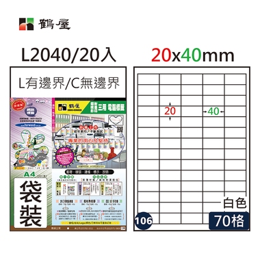 鶴屋#106三用電腦標籤70格20張/包 白色/L2040/20*40mm