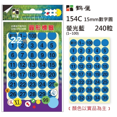 鶴屋Φ15mm數字圓 154C 螢光藍 240粒(1-100共6色)