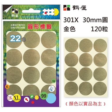 鶴屋Φ30mm圓形標籤 301X 金色 120粒(共17色)