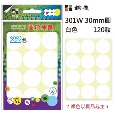 鶴屋Φ30mm圓形標籤 301W 白色 120粒(共17色)