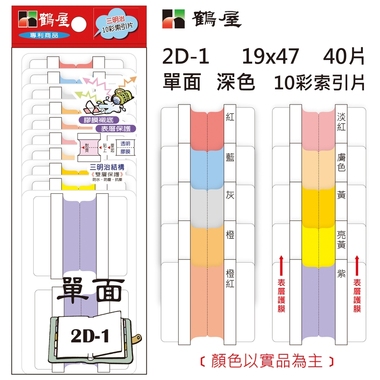 鶴屋 單面 深色10彩索引片 2D-1 19*47mm/40片/包