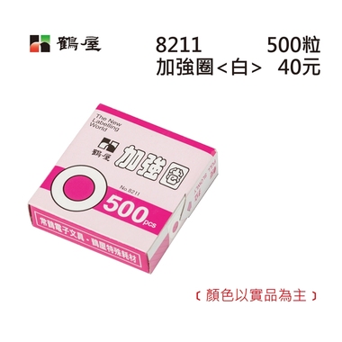 鶴屋 白色加強圈 8211 白色 外徑12mm/500粒/盒