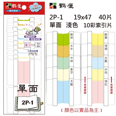 鶴屋 單面 淺色10彩索引片 2P-1 19*47mm/40片/包