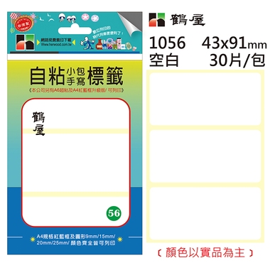 鶴屋#56 自粘標籤 1056 空白 43*91mm/30片/包