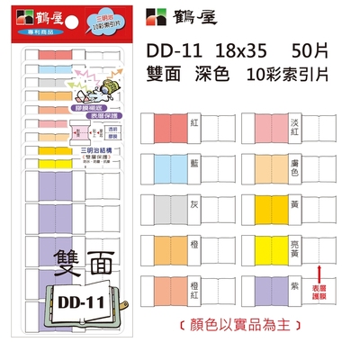 鶴屋 雙面 深色10彩索引片 DD-11 18*35mm/50片/包