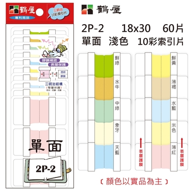 鶴屋 單面 淺色10彩索引片 2P-2 18*30mm/60片/包