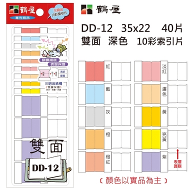 鶴屋 雙面 深色10彩索引片 DD-12 22*35mm/40片/包