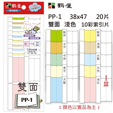 鶴屋 雙面 淺色10彩索引片 PP-1 38*47mm/20片/包