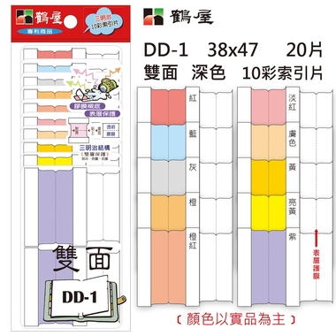 鶴屋 雙面 深色10彩索引片 DD-1 38*47mm/20片/包