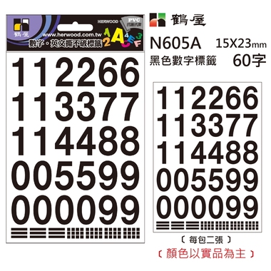 鶴屋 數字標籤 N605A 黑色 15*23mm/60字/包