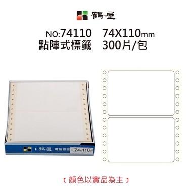 鶴屋 點陣標籤 74110 白色 74*110mm/270元/300片/盒