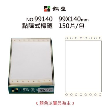 鶴屋 點陣標籤 99140 白色 99*140mm/300元/150片/盒