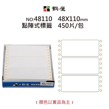 鶴屋 點陣標籤 48110 白色 48*110mm/270元/450片/盒