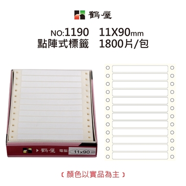 鶴屋 點陣標籤 1190 白色 11*90mm/250元/1800片/盒