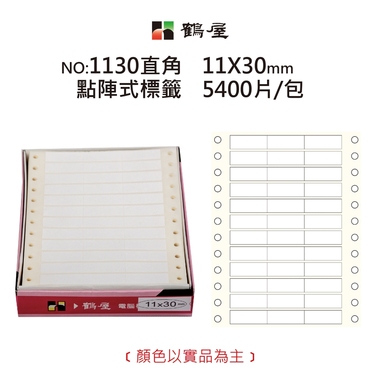 鶴屋 點陣標籤 1130直角 白色 11*30mm/250元/5400片/盒