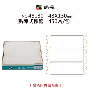 鶴屋 點陣標籤 48130 白色 48*130mm/300元/450片/盒