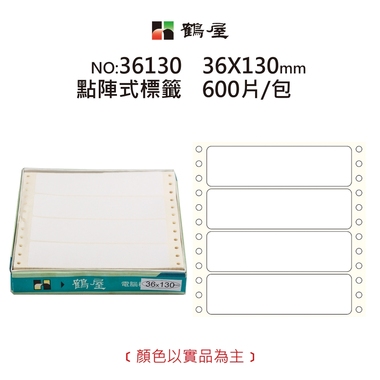 鶴屋 點陣標籤 36130 白色 36*130mm/300元/600片/盒