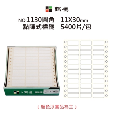 鶴屋 點陣標籤 1130圓角 白色 11*30mm/250元/5400片/盒