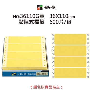 鶴屋 點陣標籤 36110G黃 36*110mm/300元/600片/盒