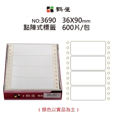 鶴屋 點陣標籤 3690 白色 36*90mm/250元/600片/盒