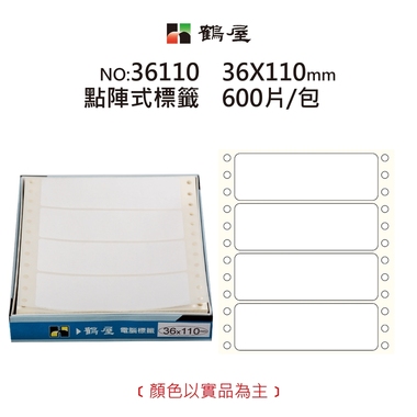 鶴屋 點陣標籤 36110 白色 36*110mm/270元/600片/盒