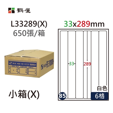 鶴屋#85三用電腦標籤6格650張/箱 白色/L33289(X)/33*289mm