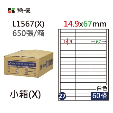 鶴屋#27三用電腦標籤60格650張/箱 白色/L1567(X)/14.9*67mm