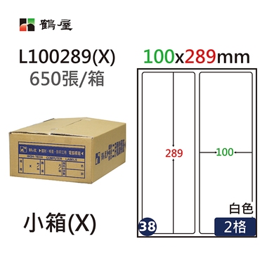 鶴屋#38三用電腦標籤2格650張/箱 白色/L100289(X)/100*289mm