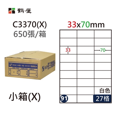 鶴屋#91三用電腦標籤27格650張/箱 白色/C3370(X)/33*70mm