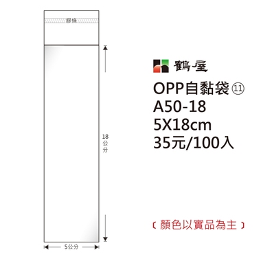 鶴屋#11 OPP自粘袋 A50-18 5*18cm/35元/100±2%