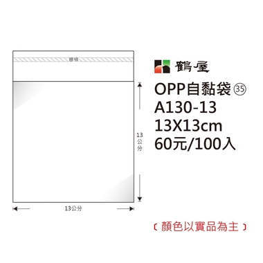 鶴屋#35 OPP自粘袋 A130-13 13*13cm/60元/100±2%