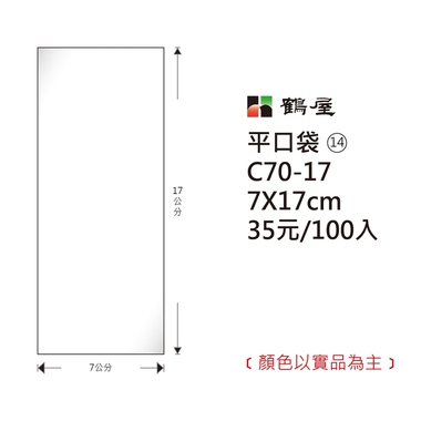 鶴屋#14 OPP平口袋 C70-17 7*17cm/35元/100±2%