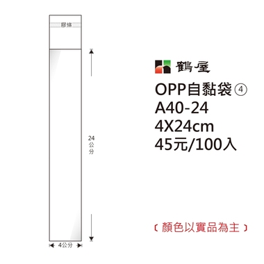 鶴屋#04 OPP自粘袋 A40-24 4*24cm/45元/100±2%