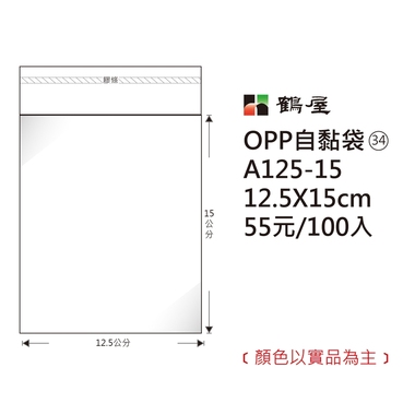 鶴屋#34 OPP自粘袋 A125-15 12.5*15cm/55元/100±2%