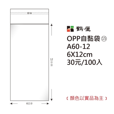 鶴屋#15 OPP自粘袋 A60-12 6*12cm/30元/100±2%