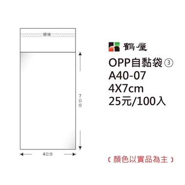 鶴屋#03 OPP自粘袋 A40-07 4*7cm/25元/100±2%