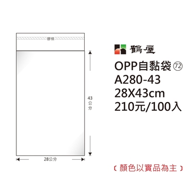 鶴屋#72 OPP自粘袋 A280-43 28*43cm/210元/100±2%