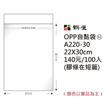 鶴屋#61 OPP自粘袋 A220-30 22*30cm/140元/100±2%