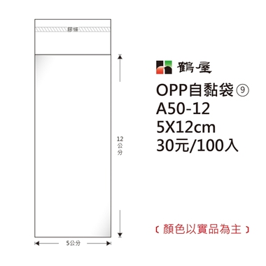 鶴屋#09 OPP自粘袋 A50-12 5*12cm/30元/100±2%