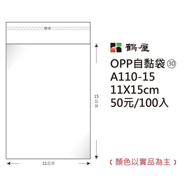 鶴屋#30 OPP自粘袋 A110-15 11*15cm/50元/100±2%