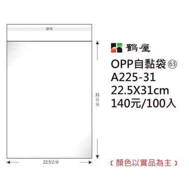 鶴屋#63 OPP自粘袋 A225-31 22.5*31cm/140元/100±2%