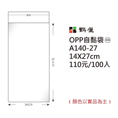 鶴屋#44 OPP自粘袋 A140-27 14*27cm/110元/100±2%