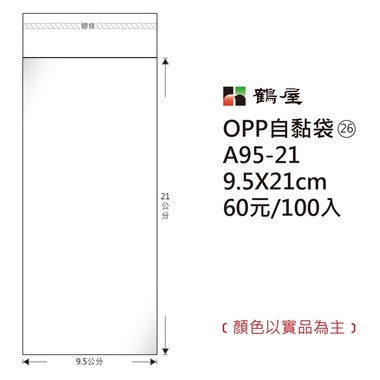 鶴屋#26 OPP自粘袋 A95-21 9.5*21cm/60元/100±2%