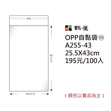 鶴屋#68 OPP自粘袋 A255-43 25.5*43cm/195元/100±2%