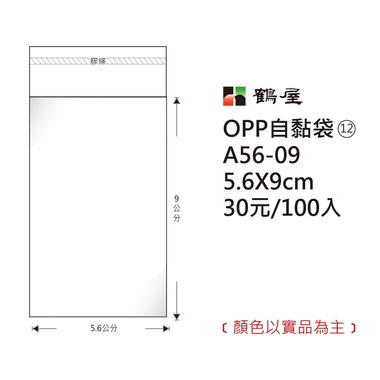 鶴屋#12 OPP自粘袋 A56-09 5.6*9cm/30元/100±2%