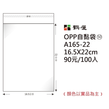 鶴屋#50 OPP自粘袋 A165-22 16.5*22cm/90元/100±2%