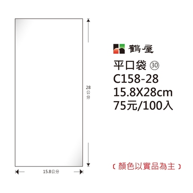 鶴屋#30 OPP平口袋 C158-28 15.8*28cm/75元/100±2%