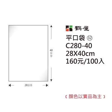 鶴屋#32 OPP平口袋 C280-40 28*40cm/160元/100±2%