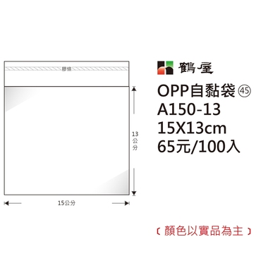 鶴屋#45 OPP自粘袋 A150-13 15*13cm/65元/100±2%